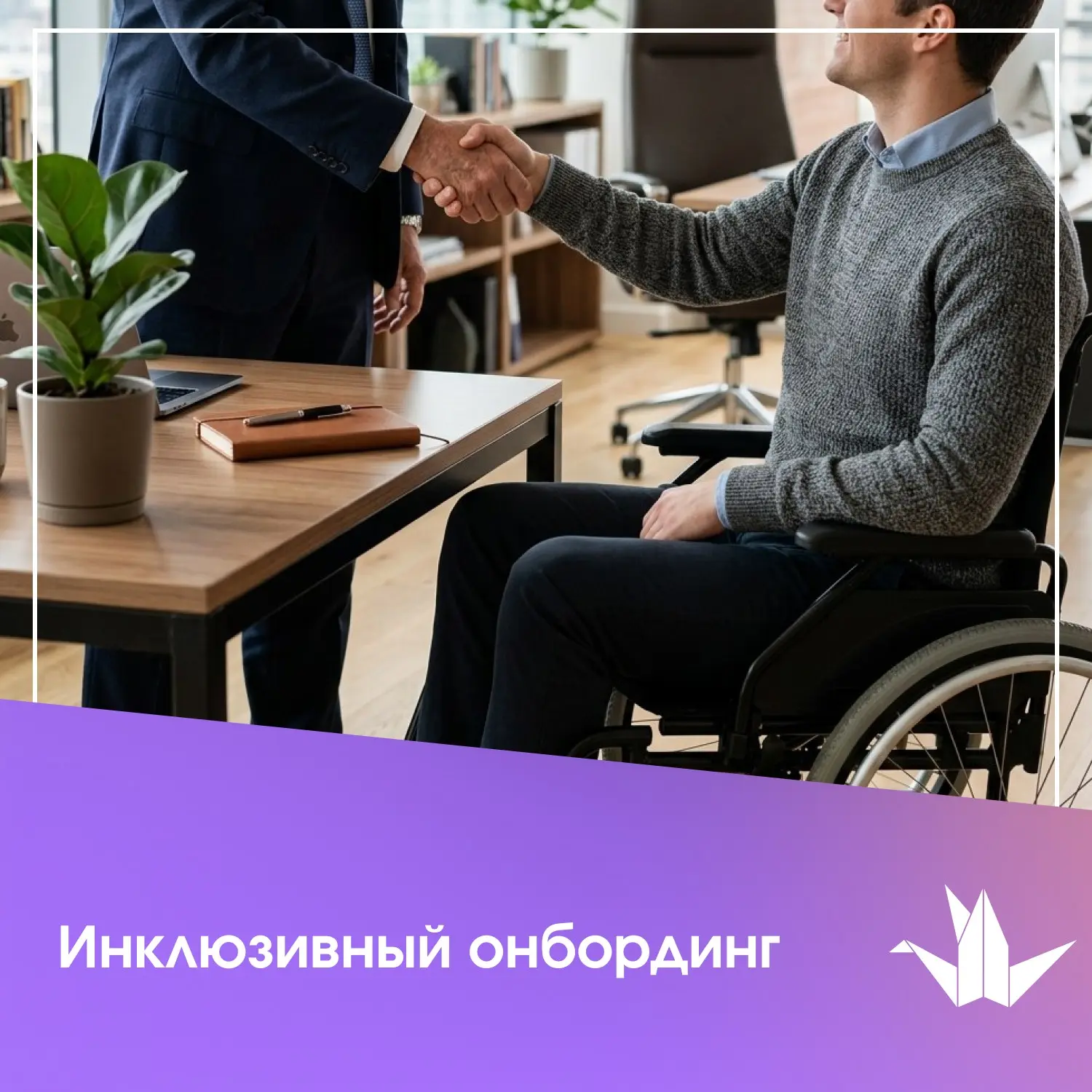 Как работодателю адаптировать онбординг сотрудника с инвалидностью?
Выход на новую работу — это знакомство с командой, освоение задач, корпоративных правил и рабочих инструментов | Сетка — социальная сеть от hh.ru