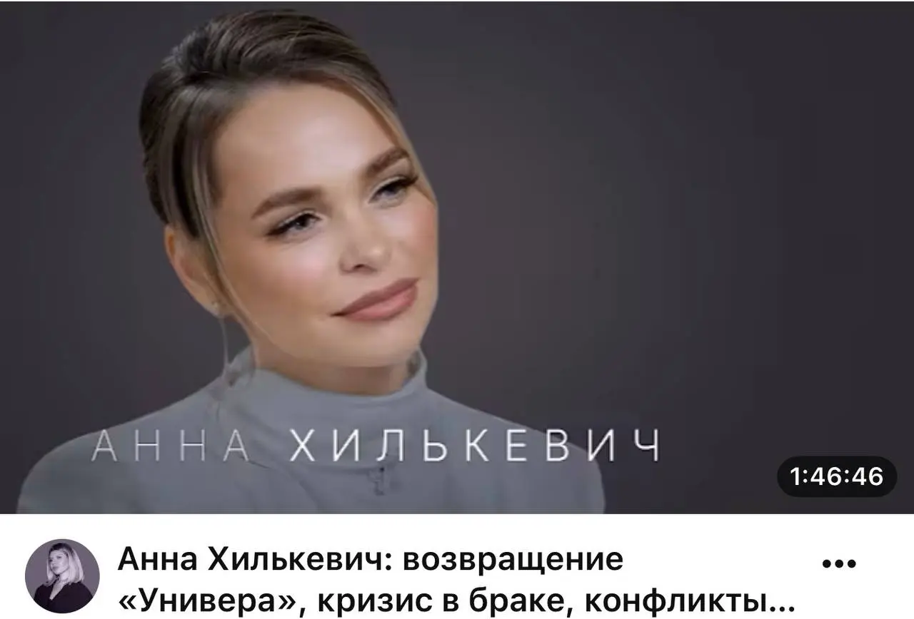 Анна Хилькевич у Надежды Стрелец
Вчера у Надежды вышло новое интервью с актрисой Анной Хилькевич. Я ничего не знаю про Анну, не смотрела ни «Универ», ни реалити с её участием | Сетка — социальная сеть от hh.ru