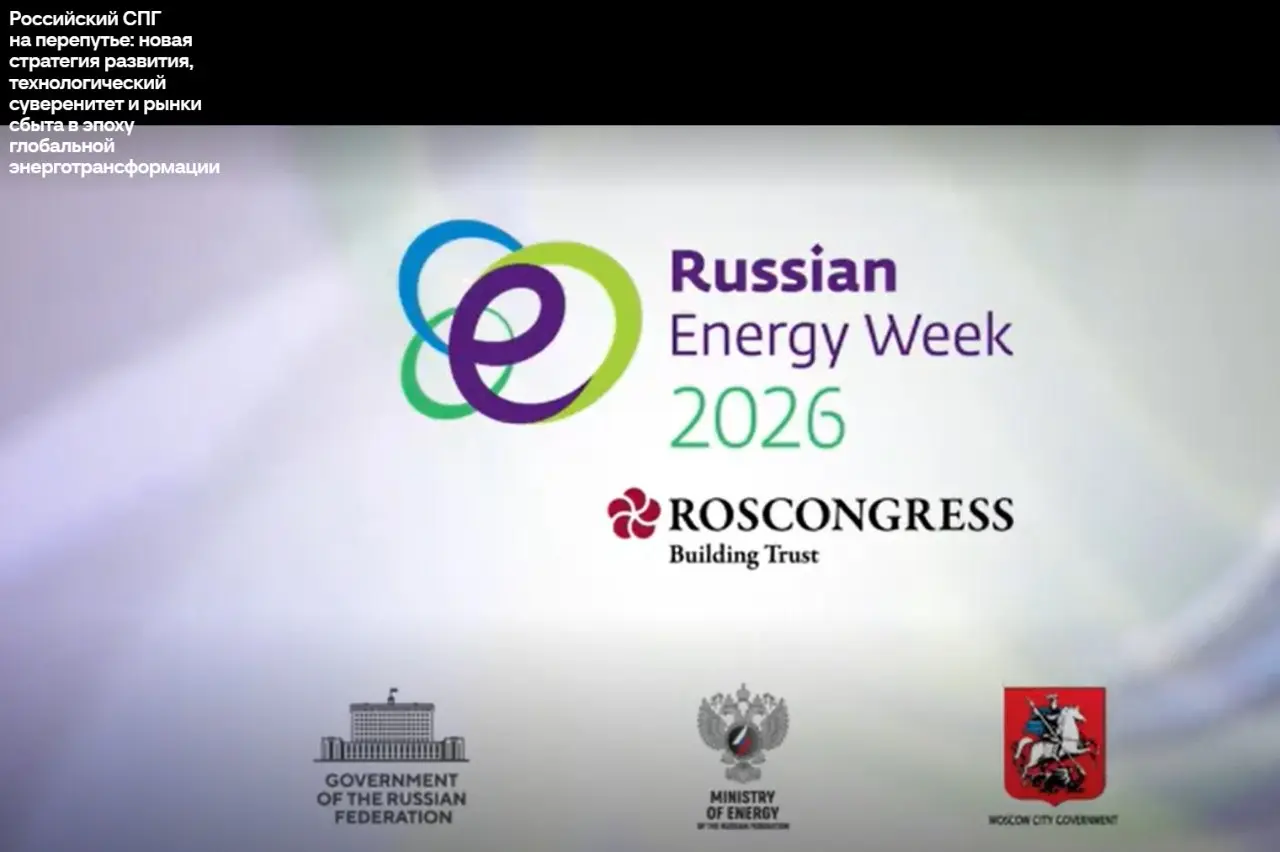 На РЭН-2026 прошел круглый стол по вопросам российской СПГ отрасли, организованный при содействии Национальной ассоциации СПГ.
🎥 Запись трансляции доступна по ссылке:
https://rusenergyweek | Сетка — социальная сеть от hh.ru