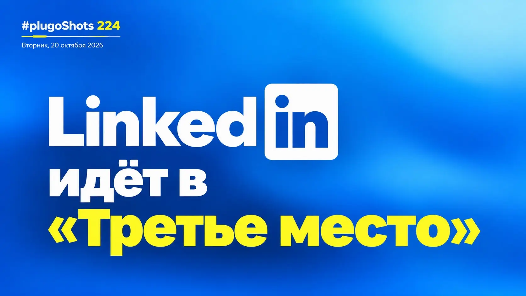 LinkedIn идет в "Третье место"? | Сетка — социальная сеть от hh.ru