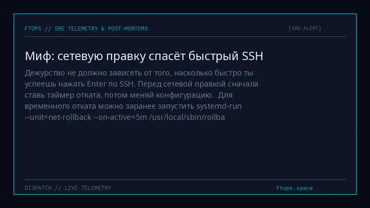 Дежурство не должно зависеть от того, насколько быстро ты успеешь нажать Enter по SSH. Перед сетевой правкой сначала ставь таймер отката, потом меняй конфигурацию | Сетка — социальная сеть от hh.ru