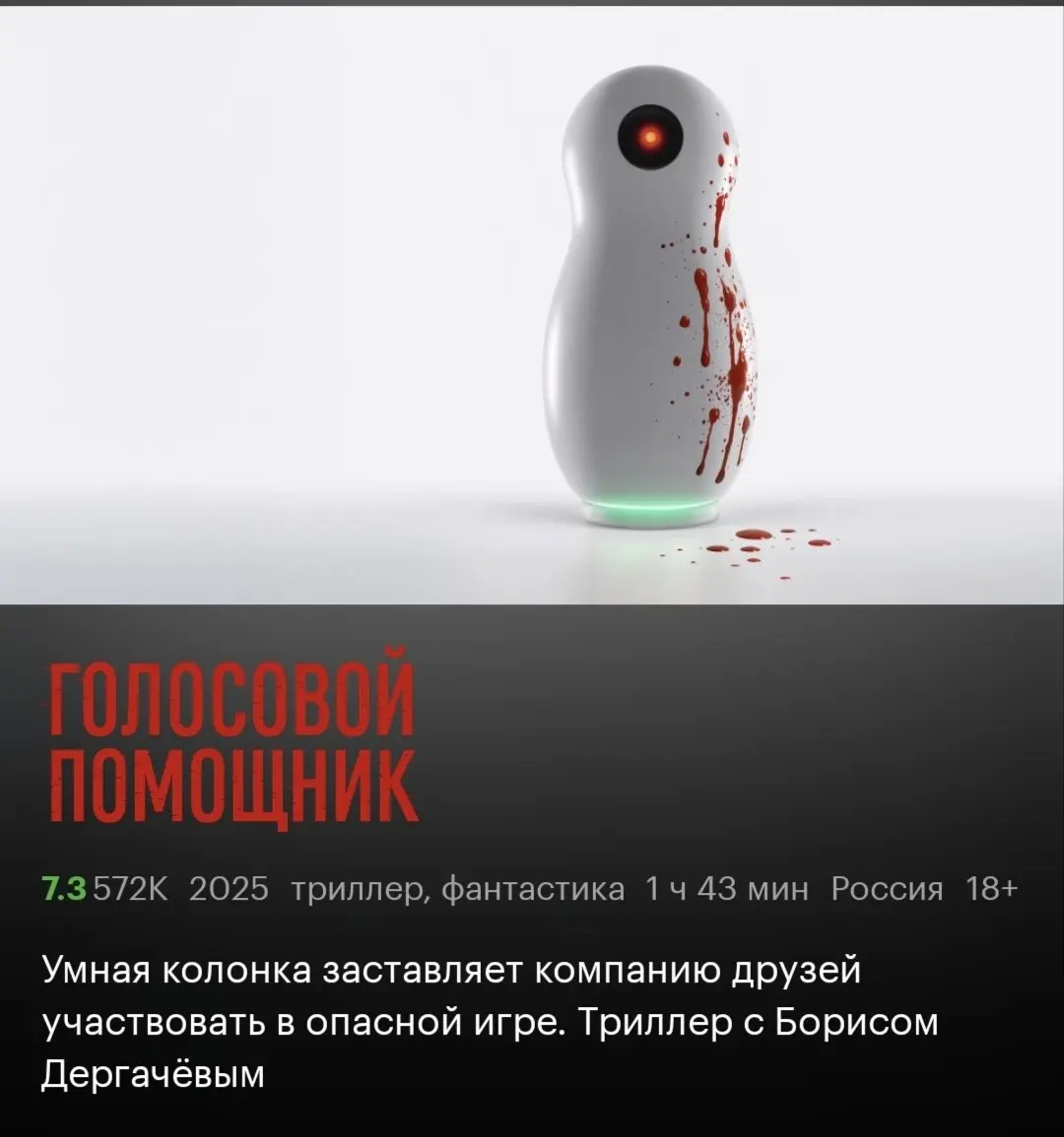 🎬 На выходных посмотрел "Голосовой помощник" (2025, Окко или Кинопоиск).
Это российский триллер, в котором компания друзей оказывается втянута в опасную игру, из которой не так просто выйти | Сетка — социальная сеть от hh.ru
