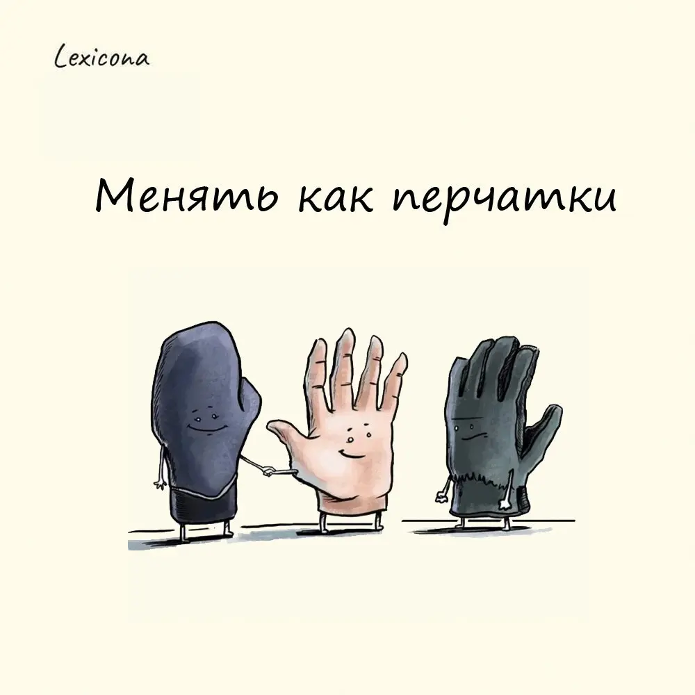 Менять как перчатки
XIX век - расцвет балов. Непременным атрибутом бального платья дамы тогда были тонкие, белоснежные перчатки. Их надевали только один раз, после чего выбрасывали | Сетка — социальная сеть от hh.ru