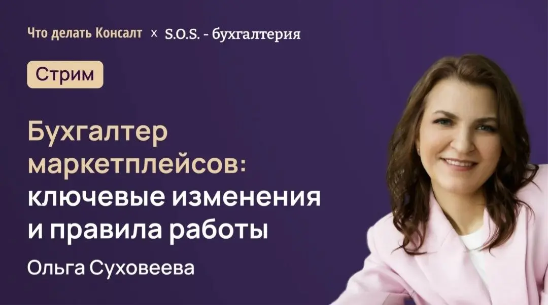 📢 Бухгалтер маркетплейсов: ключевые изменения и правила работы в 2026 году
Коллеги, приглашаю вас на прямой эфир, который проводит компания «Что делать Консалт»! Поговорим о том, что действительно вол... | Сетка — социальная сеть от hh.ru