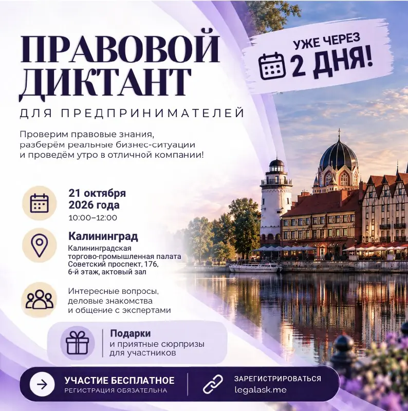 🎁 Подарки, полезные знакомства и море впечатлений! Уже через 2 дня — Правовой диктант для предпринимателей!
⚖️ 21 октября в Калининграде вновь пройдёт Правовой диктант для предпринимателей!
Мы уже не ... | Сетка — социальная сеть от hh.ru