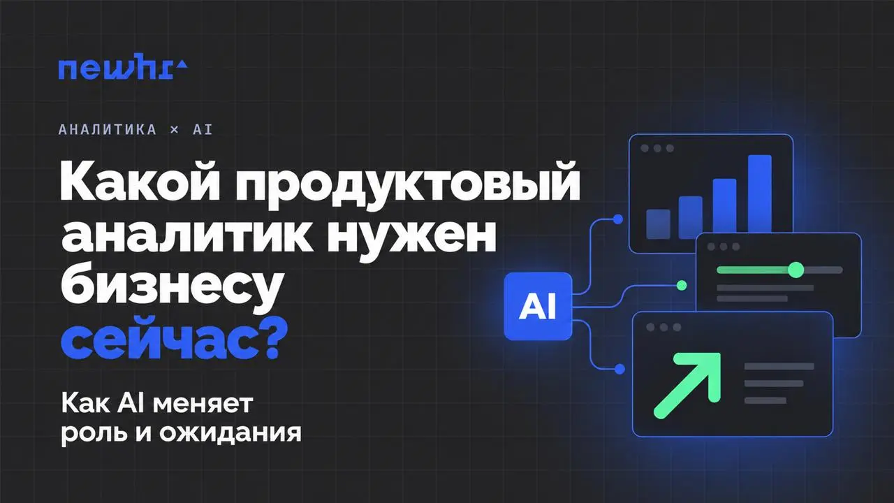 Какой продуктовый аналитик нужен сейчас бизнесу? С учётом текущей AI-трансформации | Сетка — социальная сеть от hh.ru