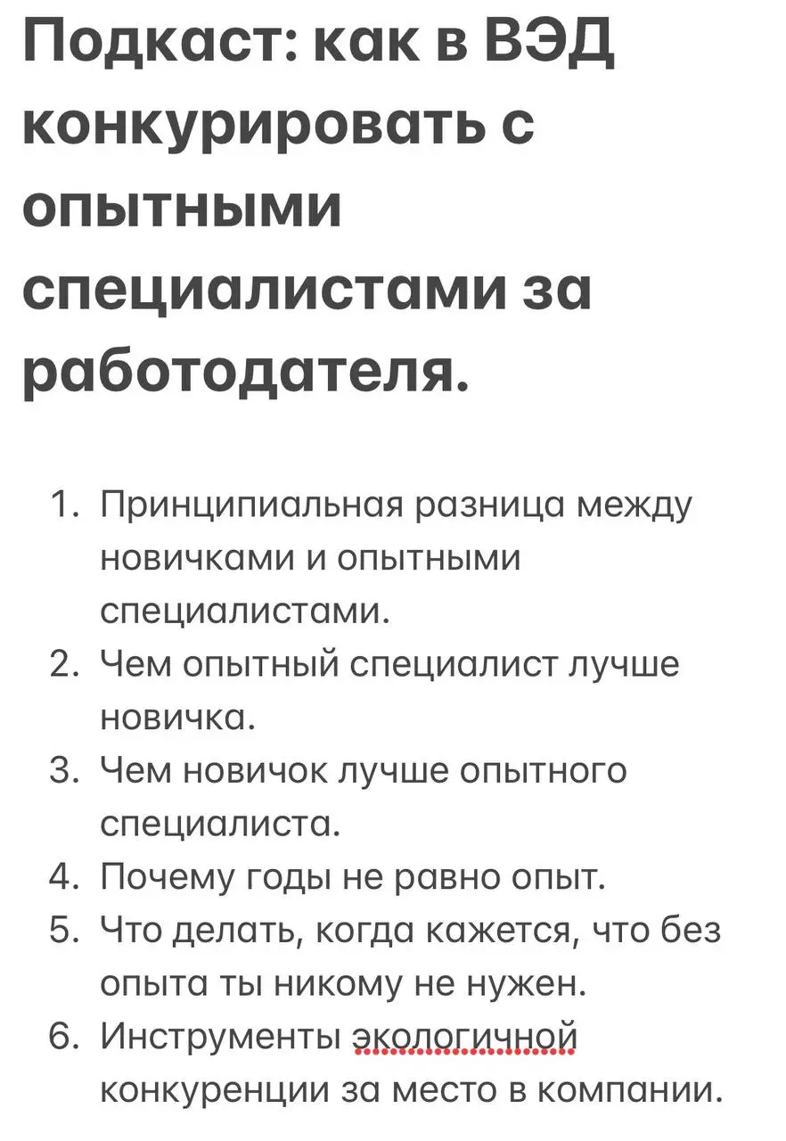 Ребята, последнее время ко мне приходят молодые специалисты с похожим вопросом: «Как конкурировать с опытными специалистами за участника ВЭД? На фоне человека с опытом я вообще не интересна (интересен... | Сетка — социальная сеть от hh.ru