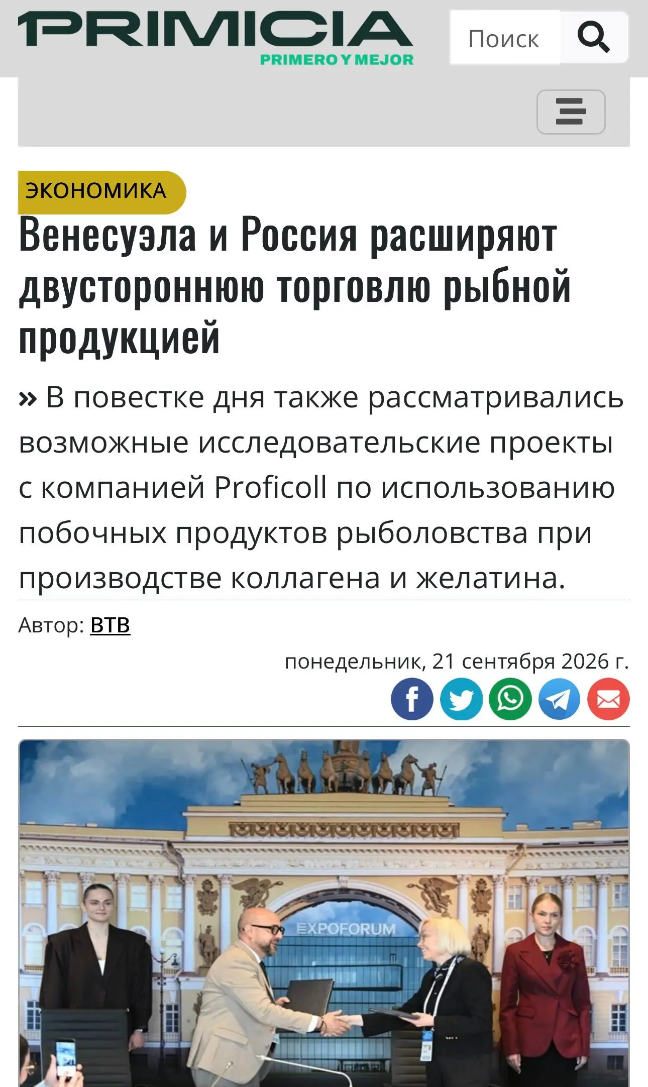 🇻🇪 Proficoll® в венесуэльских СМИ: коллаген и желатин в повестке технологического сотрудничества
Венесуэльское издание Globovision и Министерство Аквакультуры упомянуло Proficoll в материале об итогах... | Сетка — социальная сеть от hh.ru