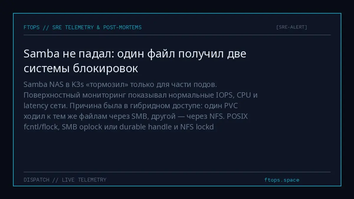 Samba NAS в K3s «тормозил» только для части подов. Поверхностный мониторинг показывал нормальные IOPS, CPU и latency сети | Сетка — социальная сеть от hh.ru