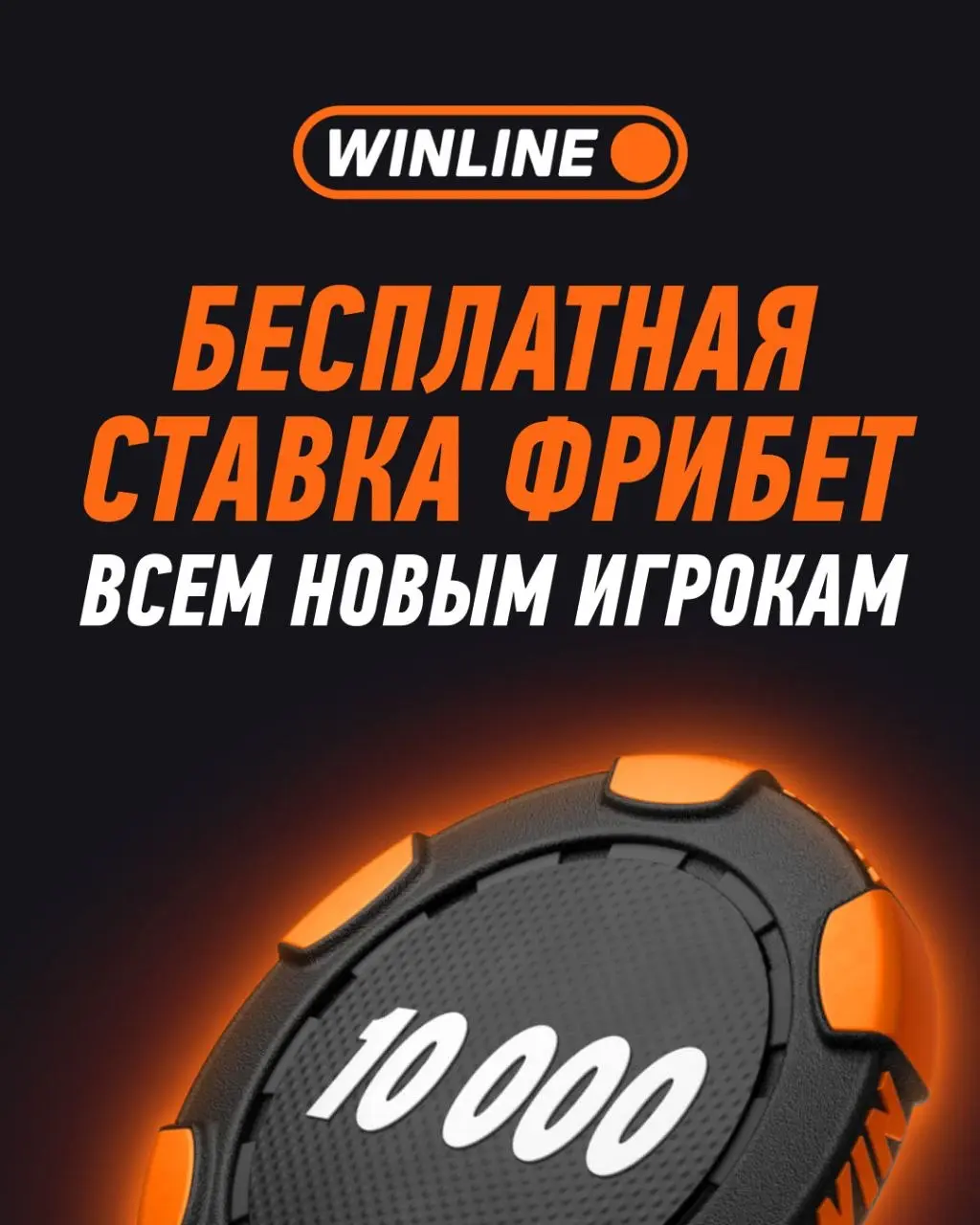 Реклама!
Мировые матчи БЕСПЛАТНО! 👍
На Winline можно найти огромное количество событий от футбола до киберспорта совершенно БЕСПЛАТНО
🔥 А так же новые пользователи теперь могут получить вместо одного ... | Сетка — социальная сеть от hh.ru