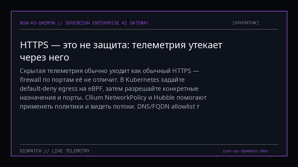 Скрытая телеметрия обычно уходит как обычный HTTPS — firewall по портам её не отличит. В Kubernetes задайте default-deny egress на eBPF, затем разрешайте конкретные назначения и порты | Сетка — социальная сеть от hh.ru