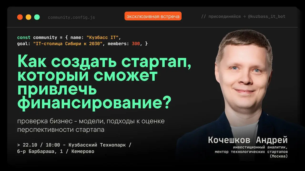 За 2 дня сделаем ваш IT-стартап инвестиционно привлекательным
Или расскажем, почему его надо закрывать уже сейчас
Уже в этот четверг нас ждёт встреча с Андреем Кочешковым — инвестиционным аналитиком | Сетка — социальная сеть от hh.ru