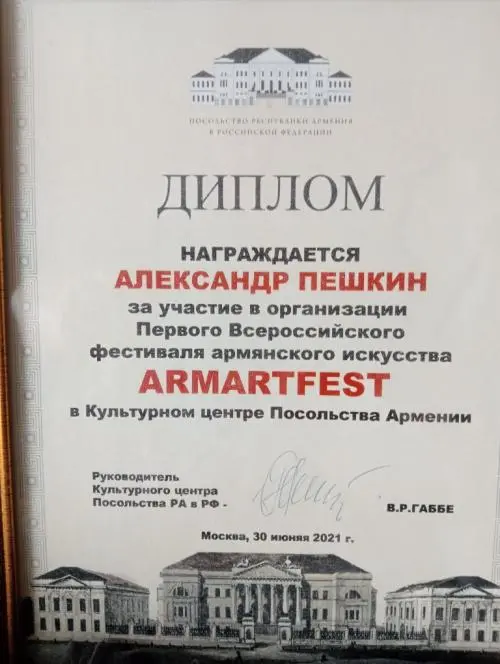 Александр Пешкин