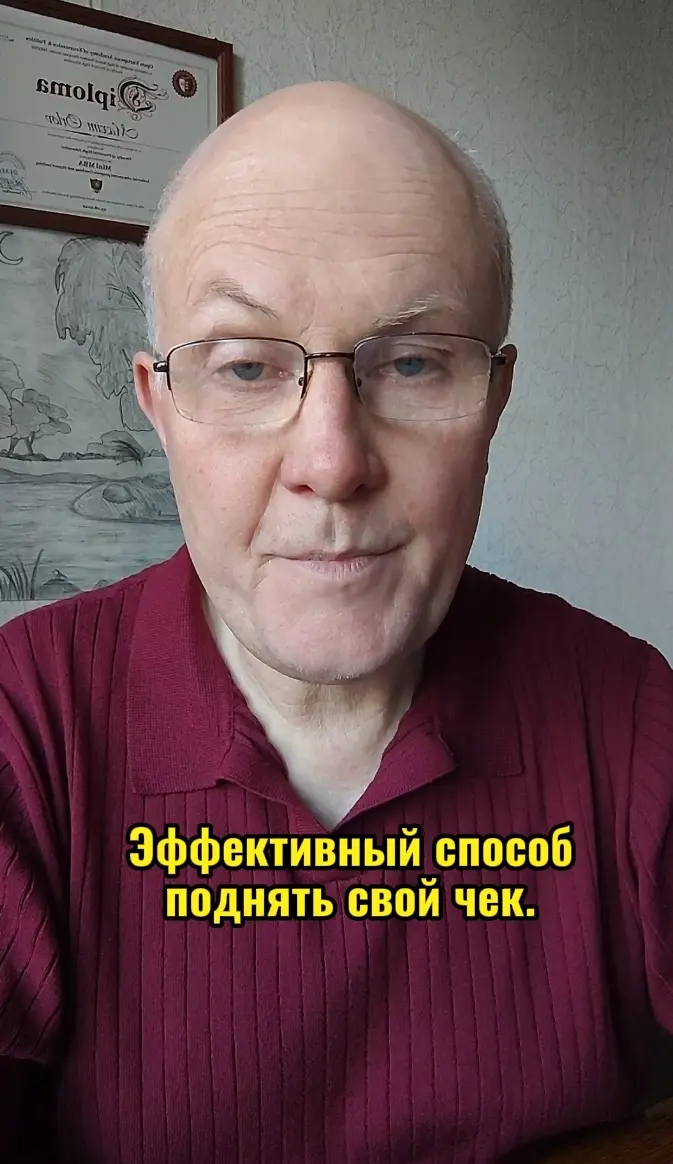 Эффективный способ поднять свой чек.
Вы боитесь поднять чек, потому что думаете: «Клиенты уйдут». Но если вы работаете себе в убыток, вы не бизнес, а благотворительность | Сетка — социальная сеть от hh.ru