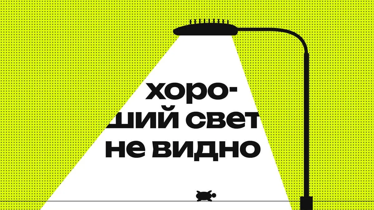 Дизайн фонарей: столб, который должен сломаться
В Москве больше миллиона осветительных приборов, и вряд ли кто-то вспомнит, как выглядит фонарь у собственного подъезда | Сетка — социальная сеть от hh.ru