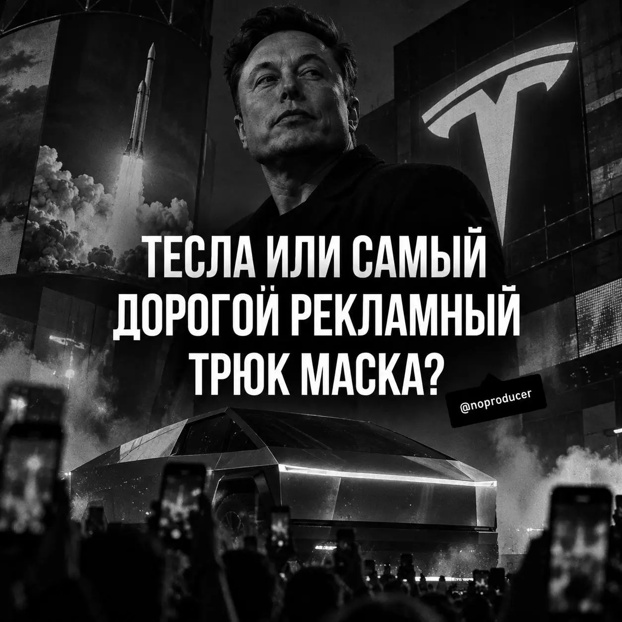 Маск продаёт Тесла или просто красиво нас разводит?
Илон Маск снова сделал то, что умеет лучше многих маркетологов: заставил всех обсуждать Тесла | Сетка — социальная сеть от hh.ru