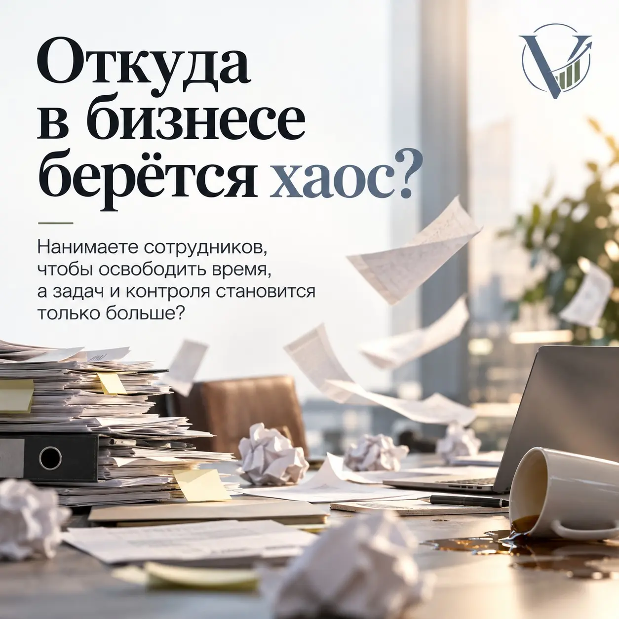 Откуда в бизнесе берётся хаос? | Сетка — социальная сеть от hh.ru