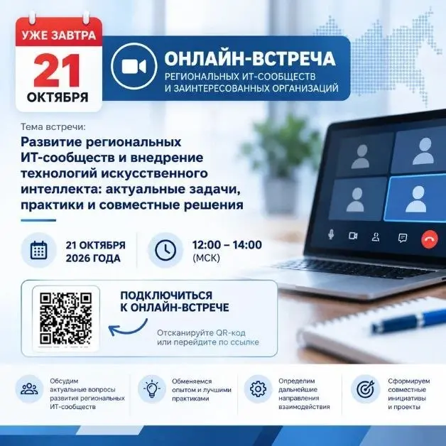 Уважаемые коллеги!
⚡️Уже завтра, 21 октября, состоится онлайн-встреча региональных ИТ-сообществ!
Приглашаем Вас присоединиться к онлайн-встрече представителей региональных ИТ-сообществ и заинтересован... | Сетка — социальная сеть от hh.ru