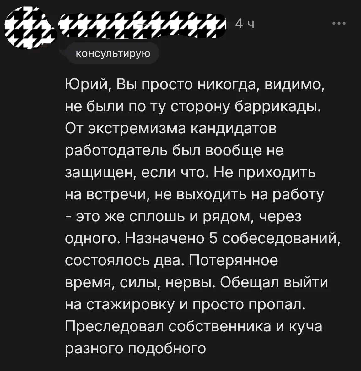 Вот как HR и, кстати, консультанты видят соискателей. Не все, конечно, но комментарий и прецедент очень показательны, я считаю | Сетка — социальная сеть от hh.ru