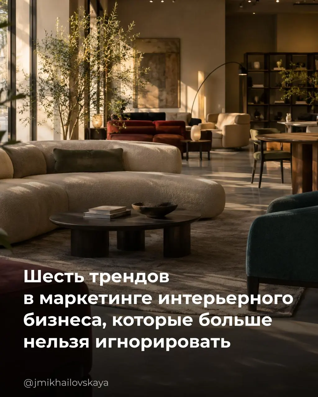 6 трендов в маркетинге интерьерного бизнеса, часть из которых уже объективная реальность | Сетка — социальная сеть от hh.ru