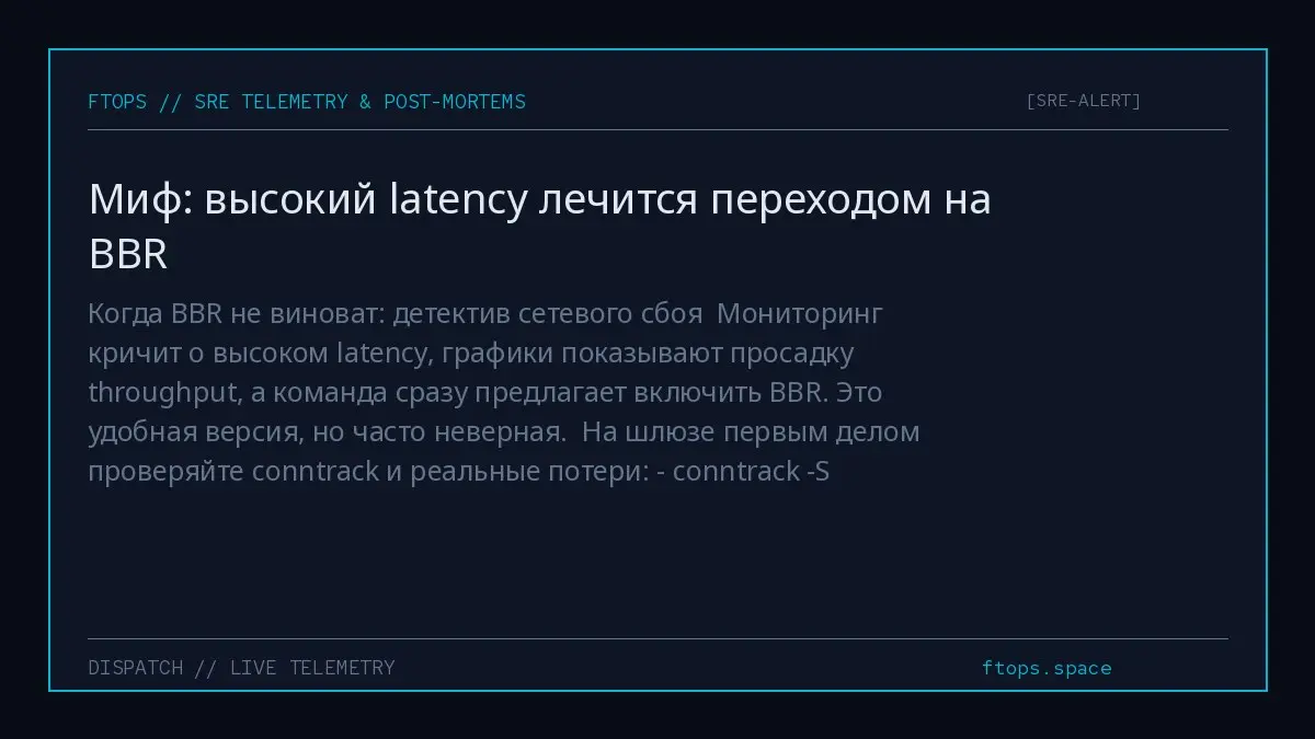 Когда BBR не виноват: детектив сетевого сбоя
Мониторинг кричит о высоком latency, графики показывают просадку throughput, а команда сразу предлагает включить BBR. Это удобная версия, но часто неверная | Сетка — социальная сеть от hh.ru