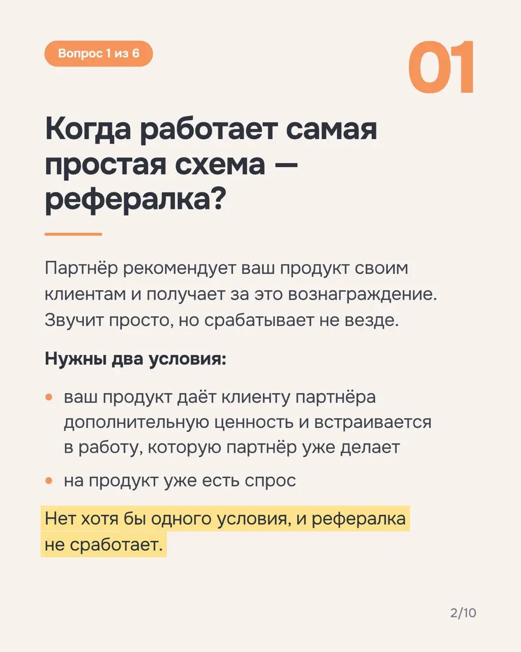 Оберег от ошибок при построении партнерского канала
Недавно Unisender попросил меня рассказать для их рассылки, каких ошибок избежать при развитии партнерской программы в ГК «Астрал» | Сетка — социальная сеть от hh.ru