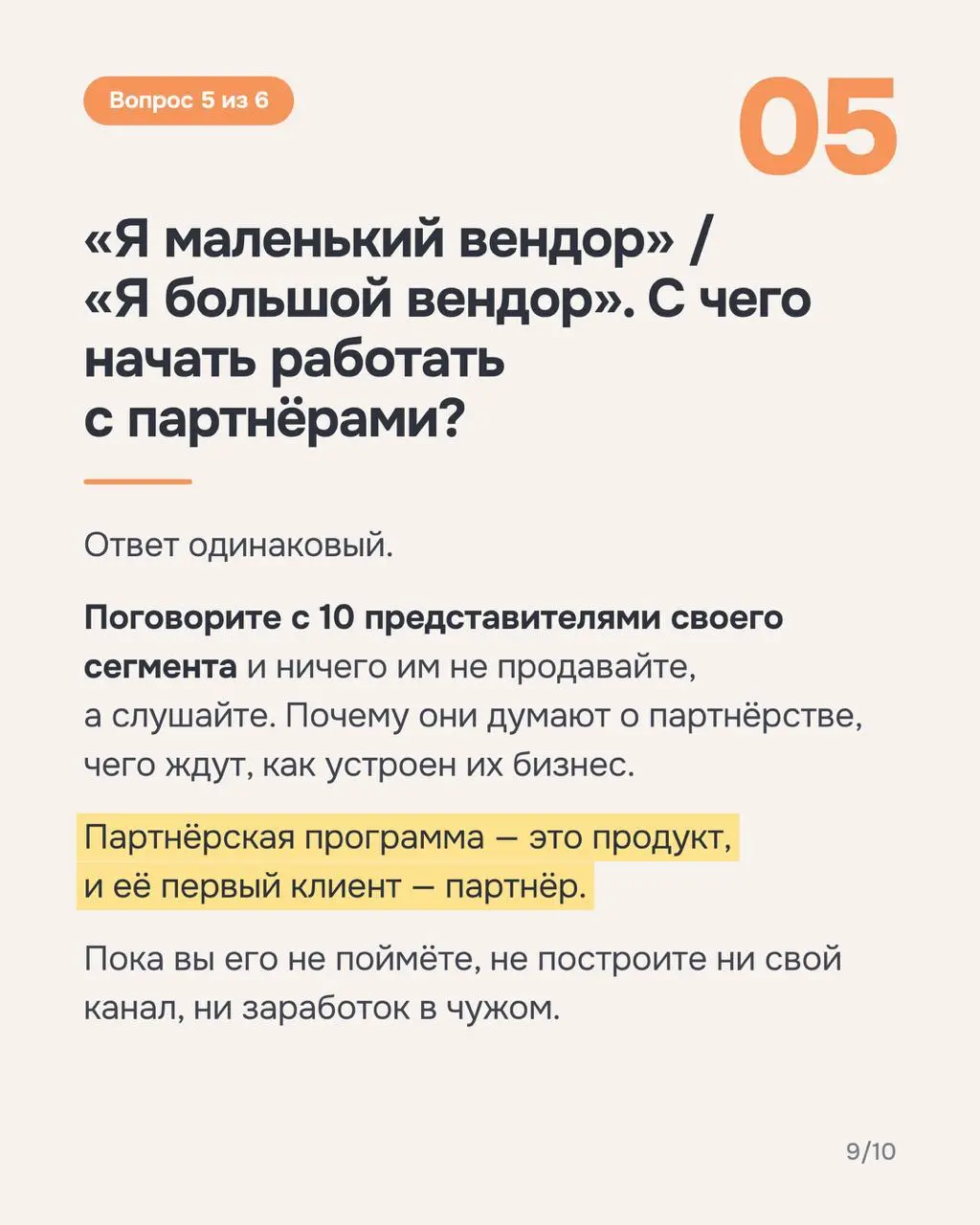 Оберег от ошибок при построении партнерского канала
Недавно Unisender попросил меня рассказать для их рассылки, каких ошибок избежать при развитии партнерской программы в ГК «Астрал» | Сетка — социальная сеть от hh.ru