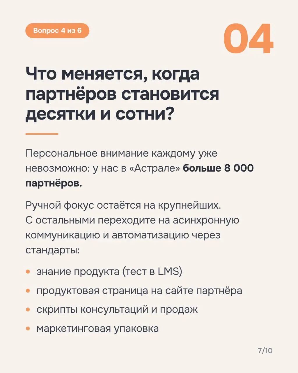 Оберег от ошибок при построении партнерского канала
Недавно Unisender попросил меня рассказать для их рассылки, каких ошибок избежать при развитии партнерской программы в ГК «Астрал» | Сетка — социальная сеть от hh.ru