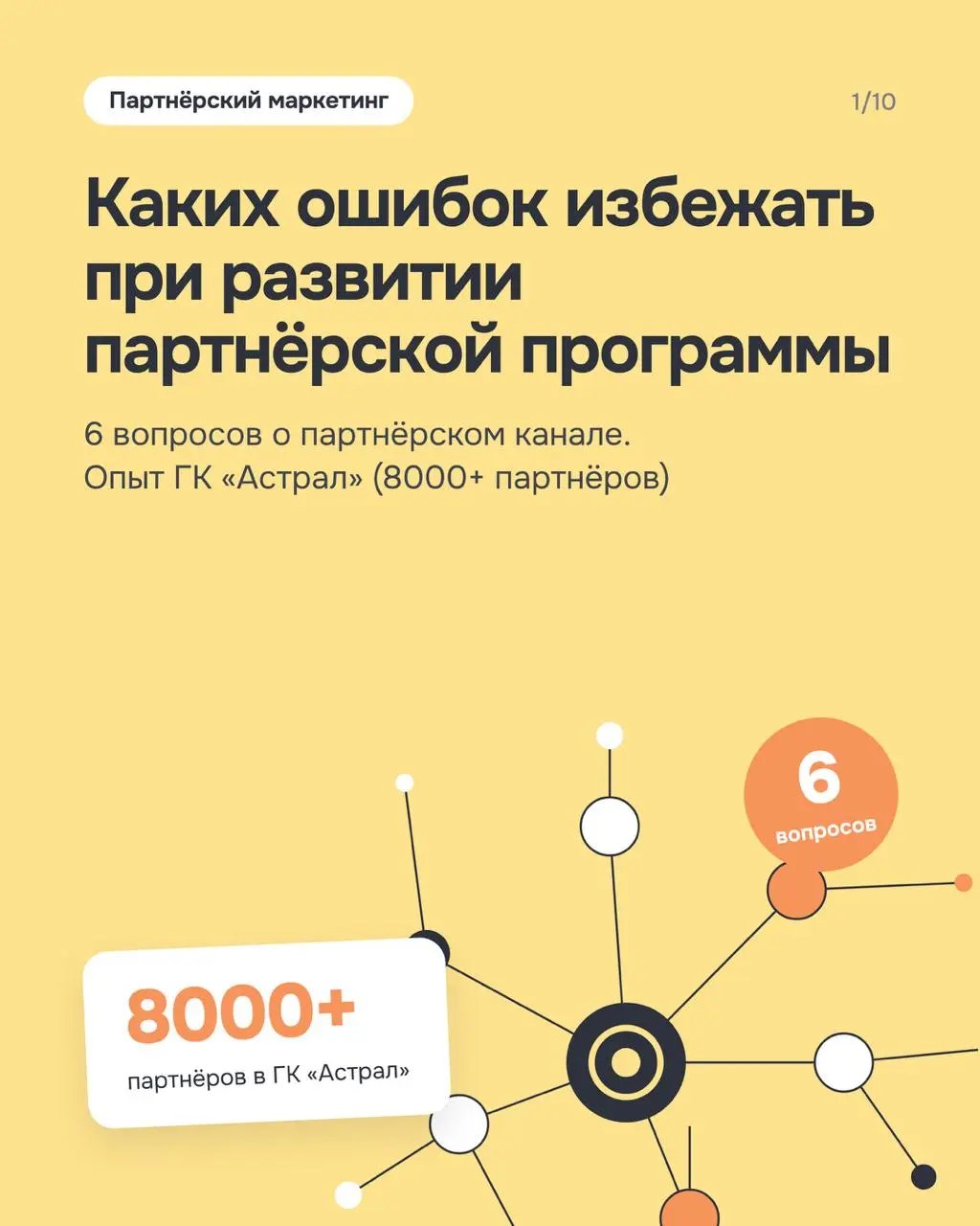 Оберег от ошибок при построении партнерского канала
Недавно Unisender попросил меня рассказать для их рассылки, каких ошибок избежать при развитии партнерской программы в ГК «Астрал» | Сетка — социальная сеть от hh.ru
