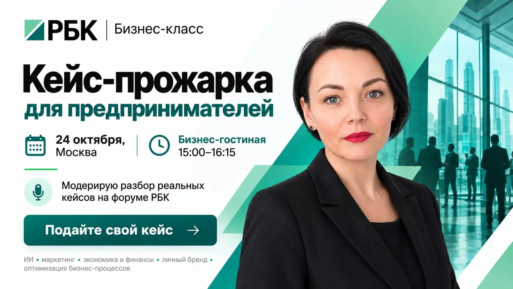 24 октября я снова в «Предпринимательском классе» РБК — теперь официально в списке спикеров :)
В Центре Событий РБК пройдёт большая конференция для предпринимателей | Сетка — социальная сеть от hh.ru