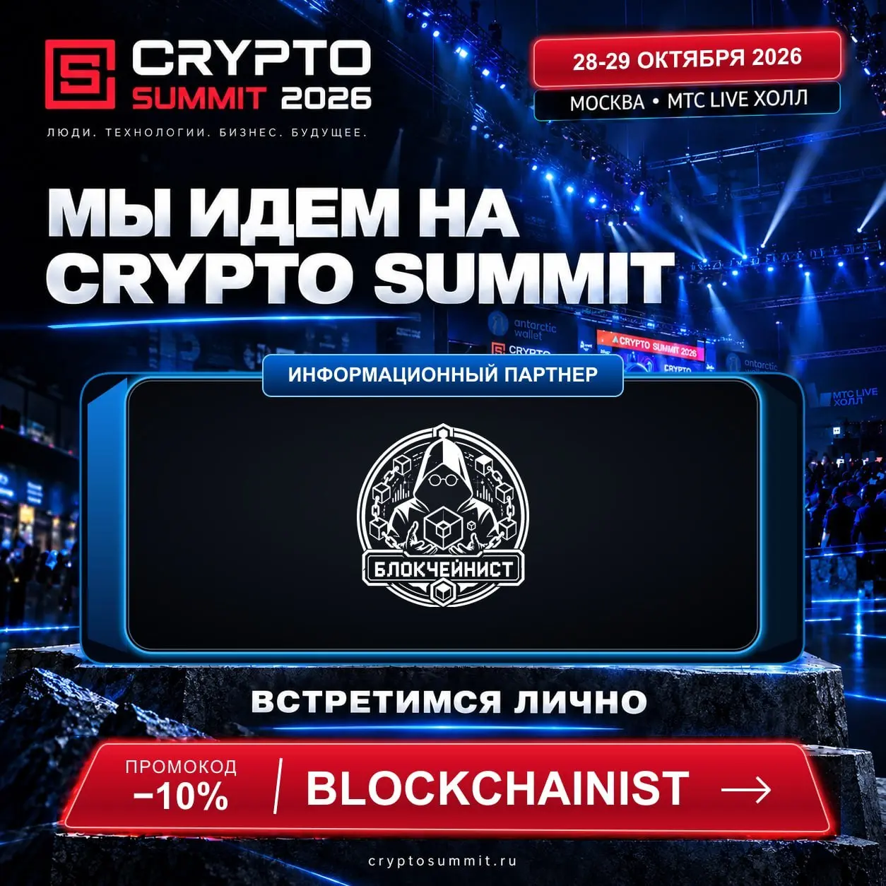 🚀 Встречаемся на IX Crypto Summit! 🚀
Блокчейнист|Михаил Кулаков — информационный партнер Crypto Summit 2026!
Будем на саммите и приглашаем вас встретиться с нами лично
IX Crypto Summit — отличная возм... | Сетка — социальная сеть от hh.ru
