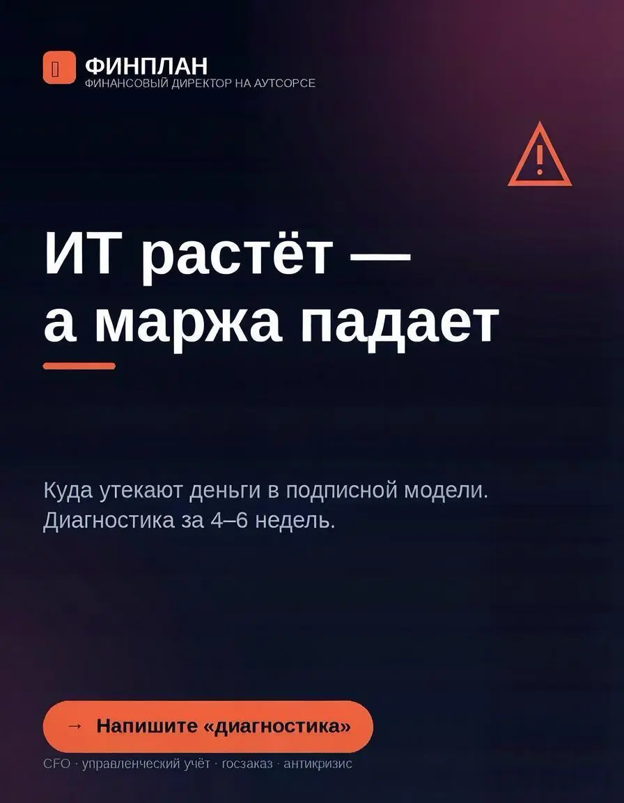 ИТ-компания растёт, а маржа падает: куда утекают деньги в подписной модели.
Маржа падает при росте выручки: деньги утекают в подписной модели — на привлечение, поддержку и раздутый штат разработки | Сетка — социальная сеть от hh.ru
