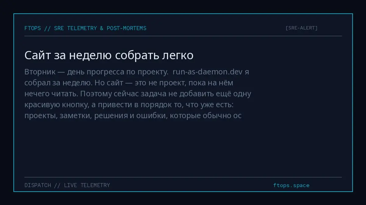 Вторник — день прогресса по проекту.
run-as-daemon.dev я собрал за неделю. Но сайт — это не проект, пока на нём нечего читать | Сетка — социальная сеть от hh.ru