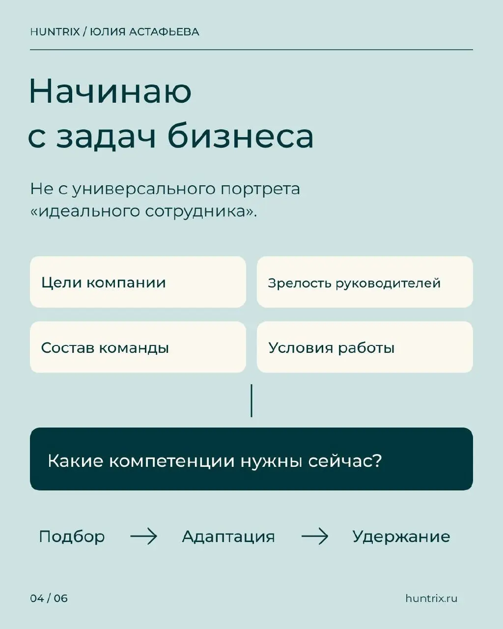 ✅Я Юлия Астафьева, основательница Huntrix. Здесь пишу о найме и управлении людьми — о том, с чем сама сталкиваюсь в работе с компаниями и руководителями | Сетка — социальная сеть от hh.ru