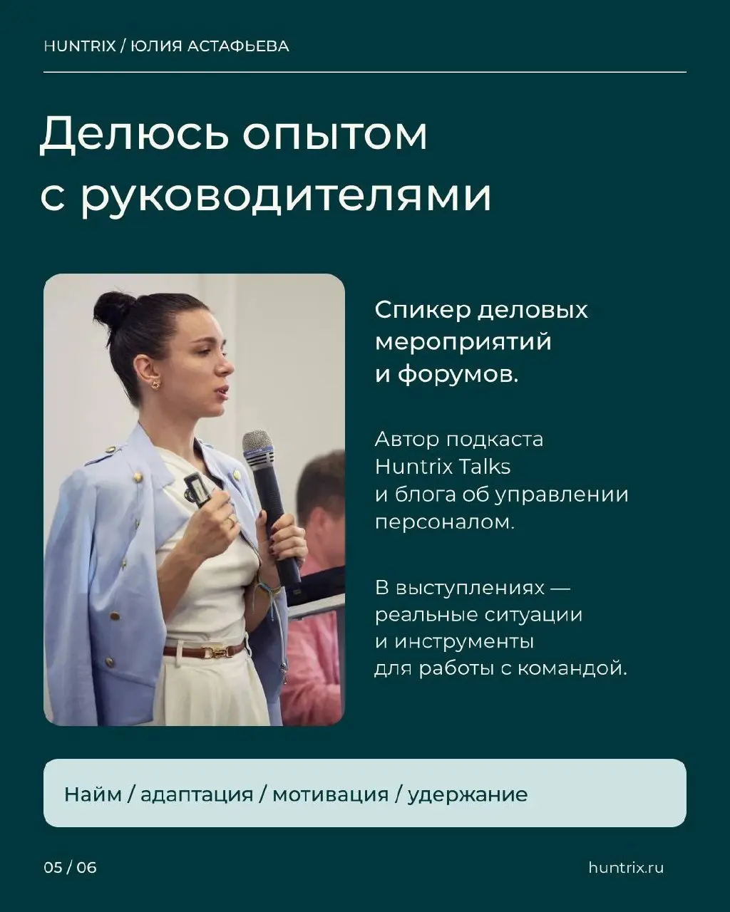 ✅Я Юлия Астафьева, основательница Huntrix. Здесь пишу о найме и управлении людьми — о том, с чем сама сталкиваюсь в работе с компаниями и руководителями | Сетка — социальная сеть от hh.ru