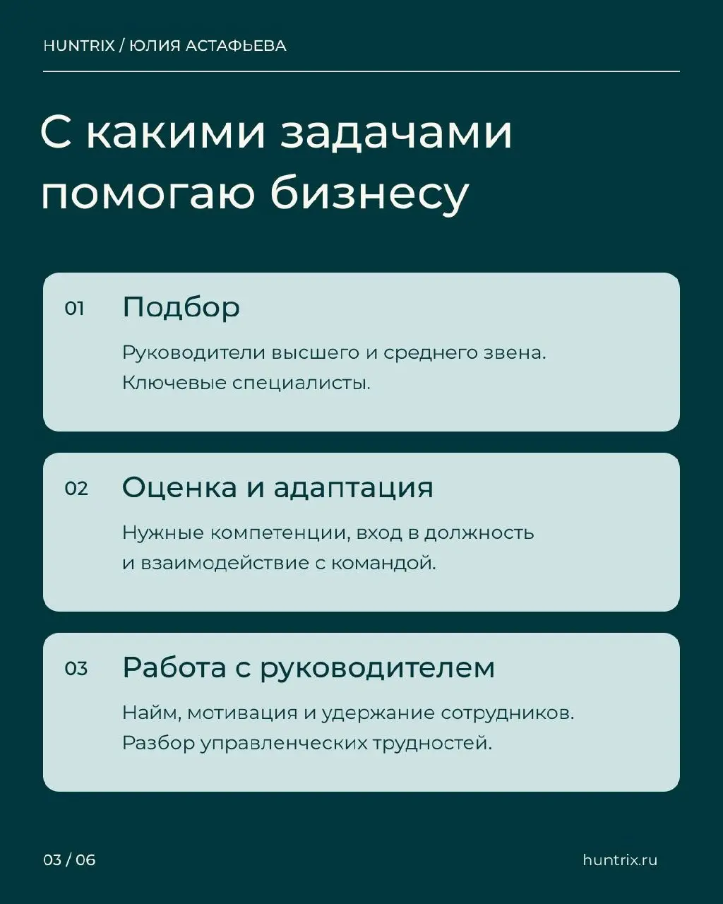 ✅Я Юлия Астафьева, основательница Huntrix. Здесь пишу о найме и управлении людьми — о том, с чем сама сталкиваюсь в работе с компаниями и руководителями | Сетка — социальная сеть от hh.ru