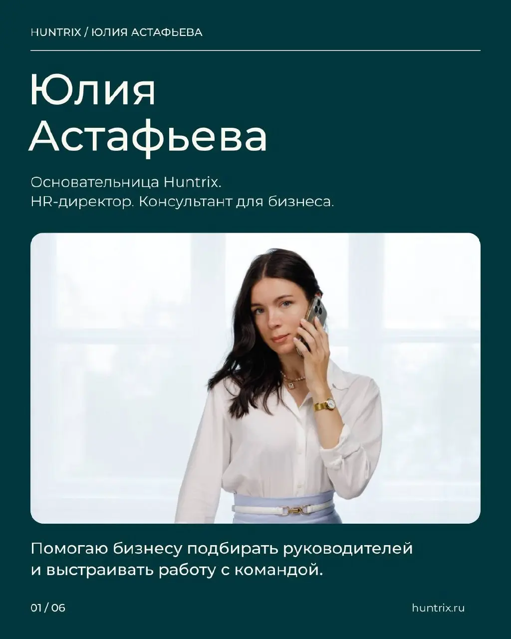 ✅Я Юлия Астафьева, основательница Huntrix. Здесь пишу о найме и управлении людьми — о том, с чем сама сталкиваюсь в работе с компаниями и руководителями | Сетка — социальная сеть от hh.ru