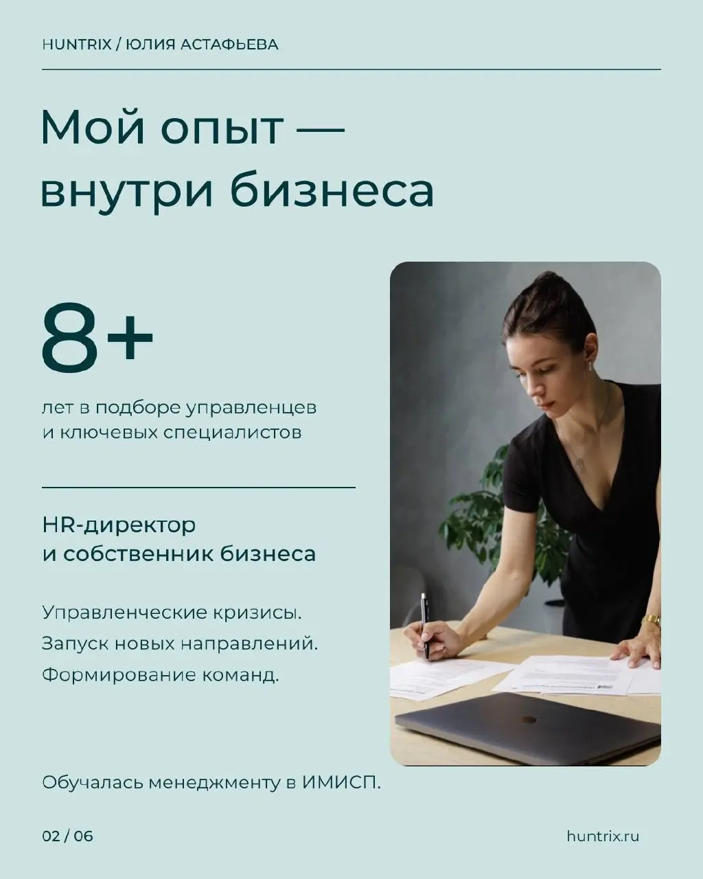 ✅Я Юлия Астафьева, основательница Huntrix. Здесь пишу о найме и управлении людьми — о том, с чем сама сталкиваюсь в работе с компаниями и руководителями | Сетка — социальная сеть от hh.ru