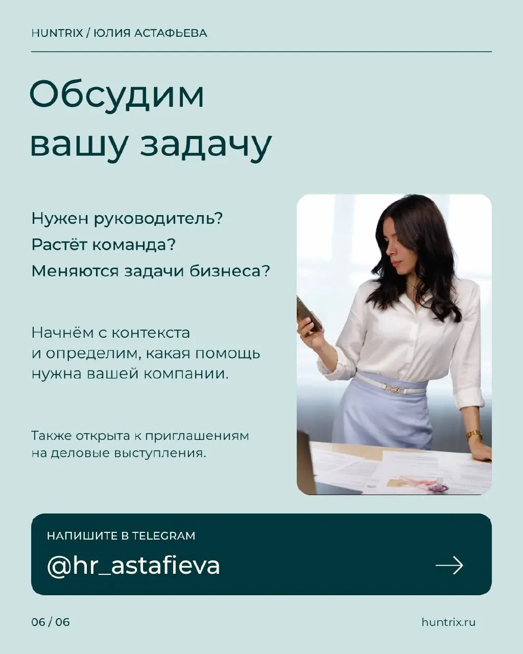 ✅Я Юлия Астафьева, основательница Huntrix. Здесь пишу о найме и управлении людьми — о том, с чем сама сталкиваюсь в работе с компаниями и руководителями | Сетка — социальная сеть от hh.ru