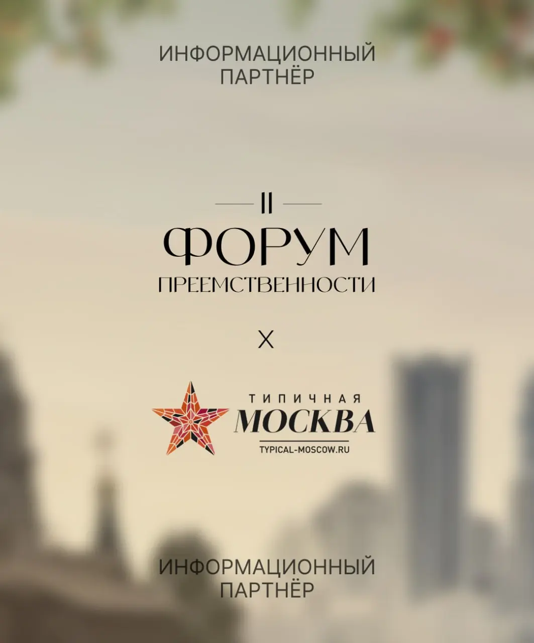 Знакомим с информационными партнерами: «Типичная Москва»
«Типичная Москва» — медиа для тех, кто хочет быть в курсе того, чем живёт город | Сетка — социальная сеть от hh.ru
