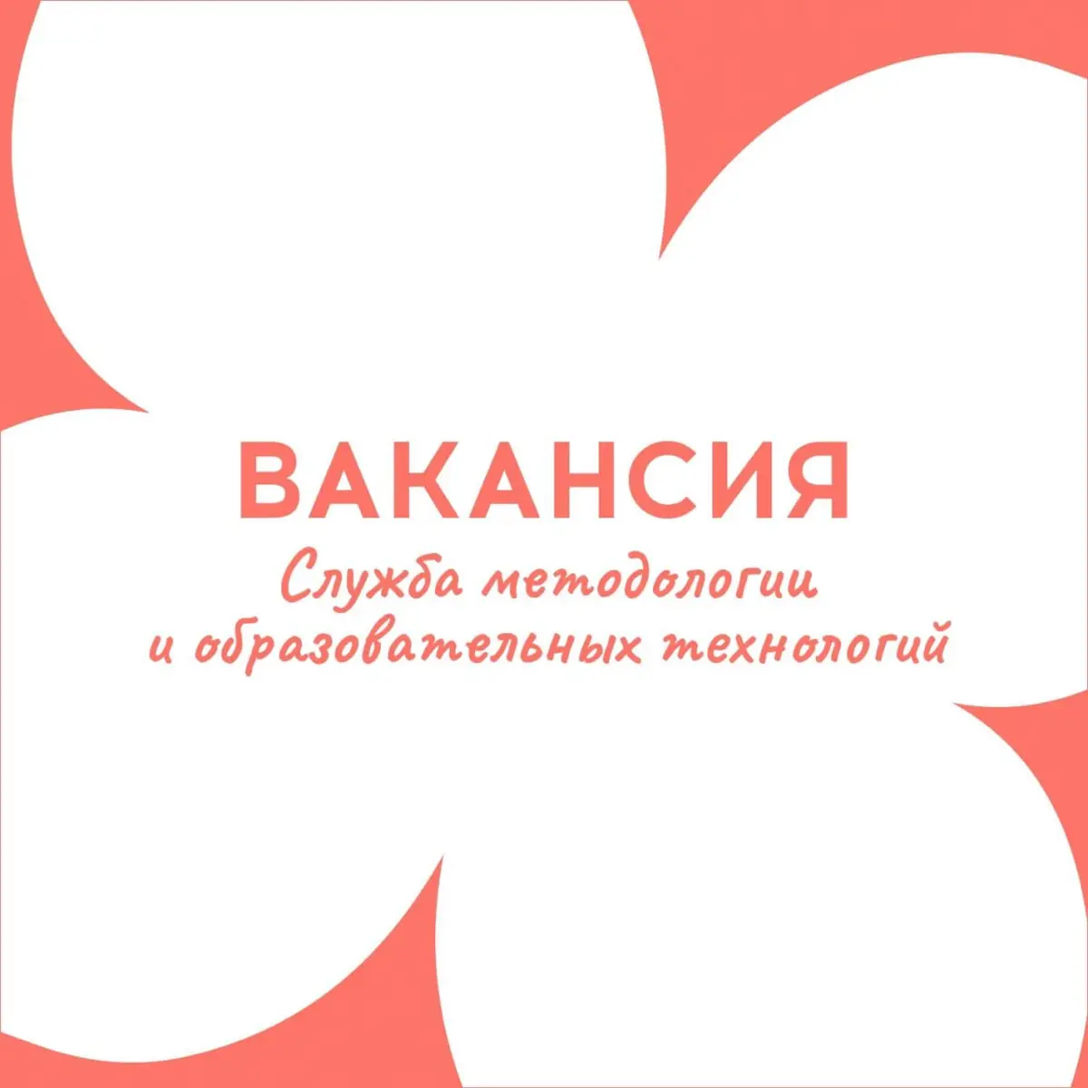 ✏️Сильные образовательные программы начинаются с качественной методологии
Если для тебя проектирование обучения — это не сухие таблицы и регламенты, а способ передать знания так, чтобы они зажигали
Ва... | Сетка — социальная сеть от hh.ru