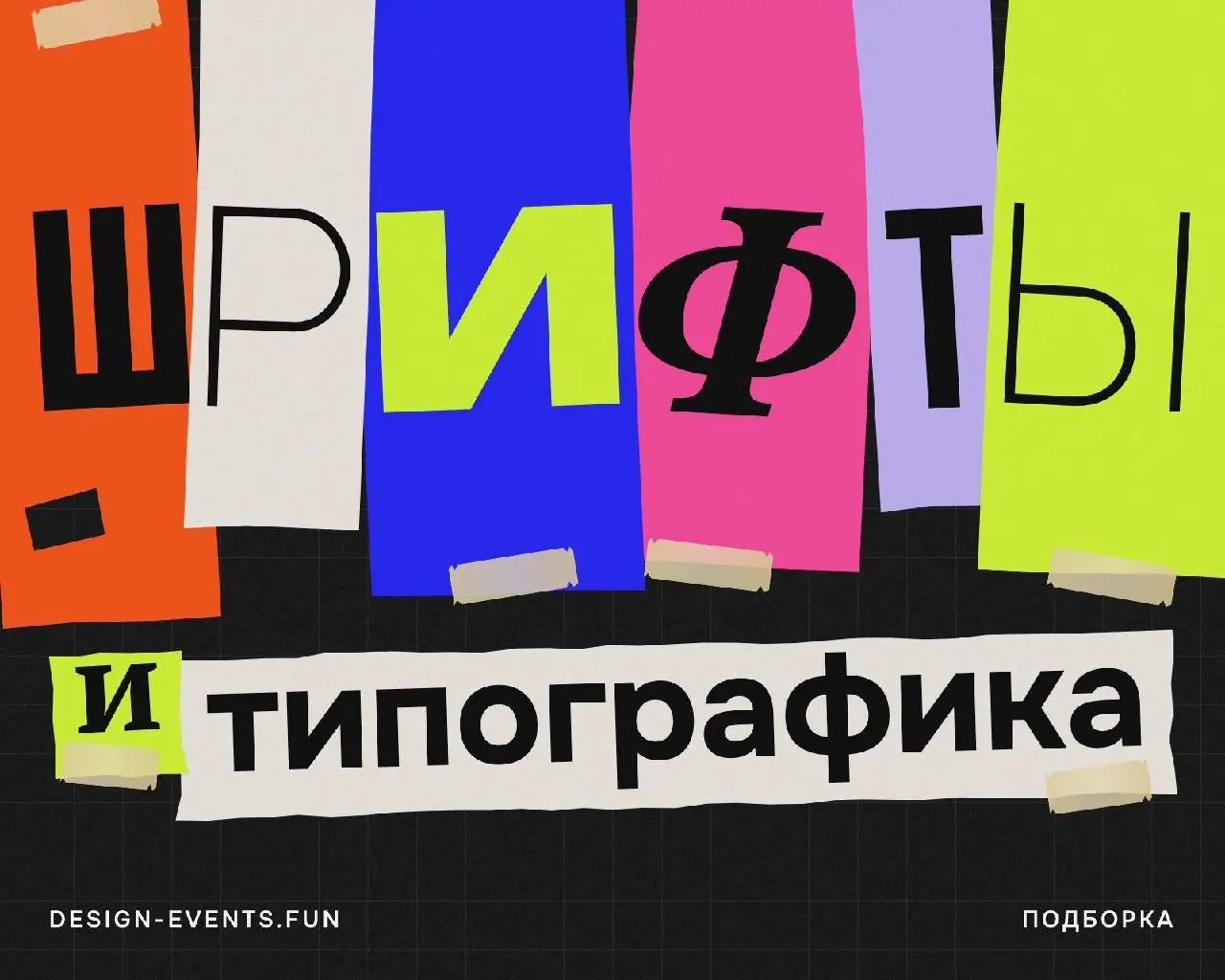 Что посмотреть по шрифтам и типографике на ближайшие дни?
В дополнение к лекции от студии FAT в Координате, ловите свежую подборку — целую пачку событий про леттеринг, каллиграфию, кинотитры, плакаты,... | Сетка — социальная сеть от hh.ru