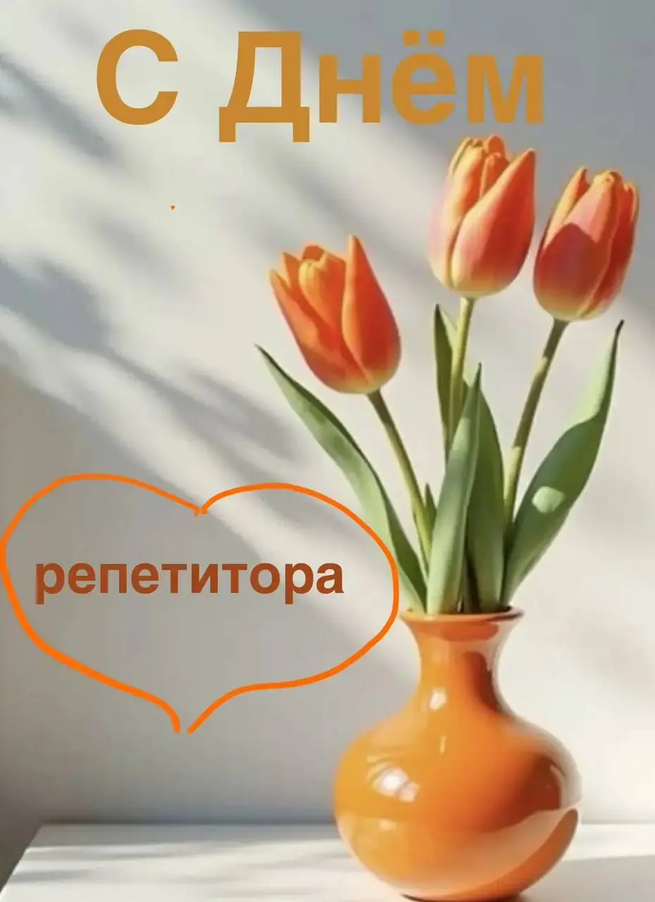 Поздравляю всех причастных с нашим праздником!
И пусть Ваша деятельность приносит только удовлетворение - моральное и материальное!
Сп | Сетка — социальная сеть от hh.ru