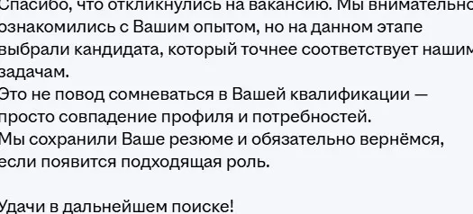 Вот такой милый отказ я получила- интересно -это живой рекрутер или AI -бот? | Сетка — социальная сеть от hh.ru