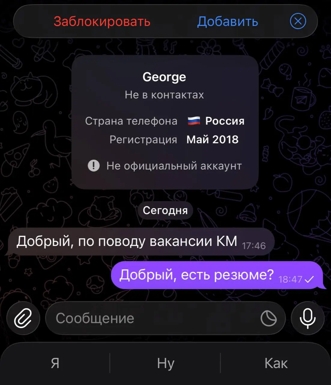 Для тех, кто ищет работу через Telegram 🙏
Никогда не пишите: «Здравствуйте, актуально?».
Знаю руководителей, которые такие сообщения просто игнорируют. И, признаться, понимаю их | Сетка — социальная сеть от hh.ru