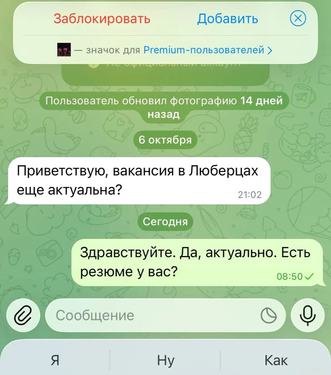 Для тех, кто ищет работу через Telegram 🙏
Никогда не пишите: «Здравствуйте, актуально?».
Знаю руководителей, которые такие сообщения просто игнорируют. И, признаться, понимаю их | Сетка — социальная сеть от hh.ru