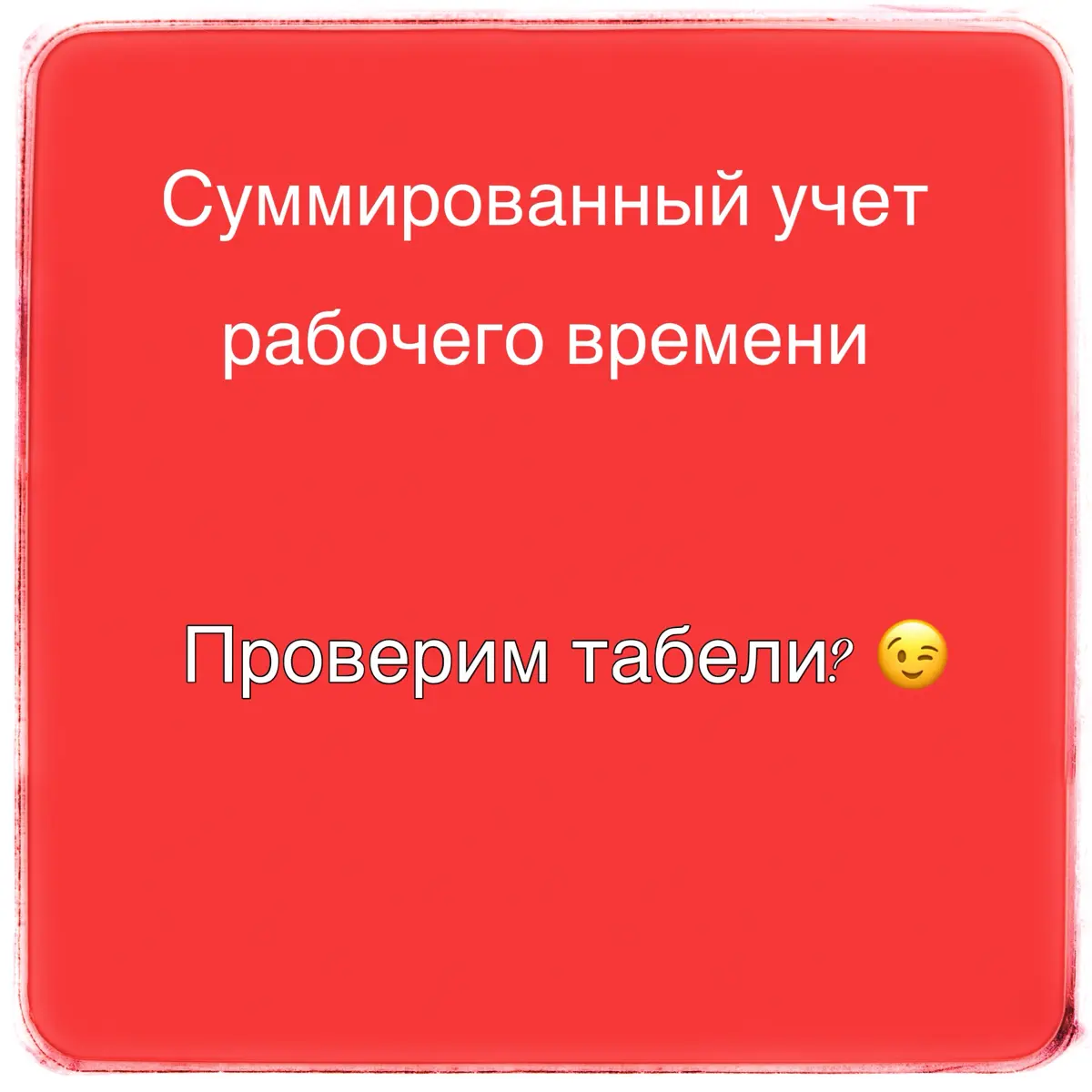 Проверка переработок | Сетка — социальная сеть от hh.ru