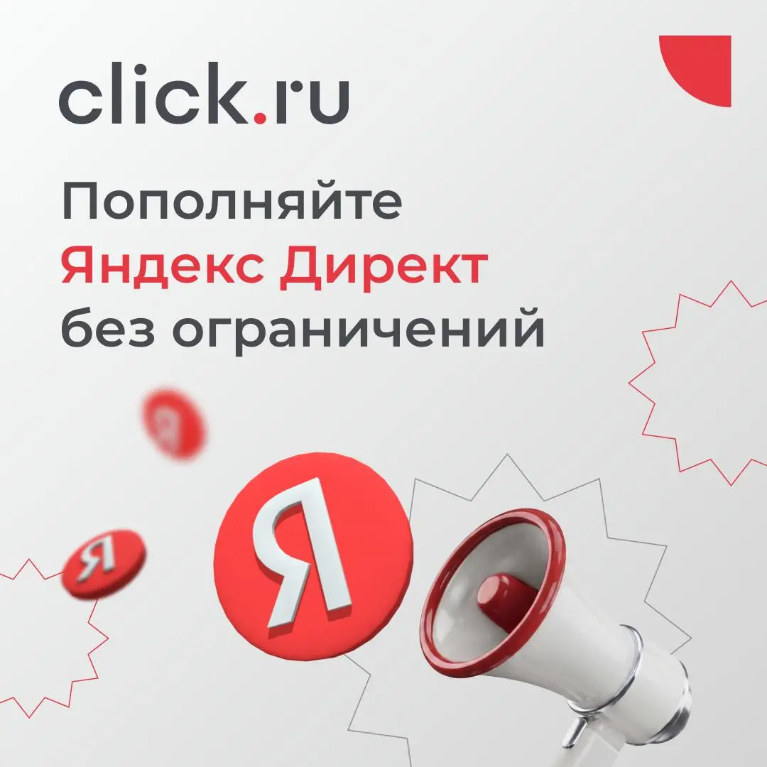 😃 Пополняйте Яндекс Директ без ограничений!
Лимиты и ограничения на пополнения в Яндекс Директе сняты, API работает стабильно | Сетка — социальная сеть от hh.ru
