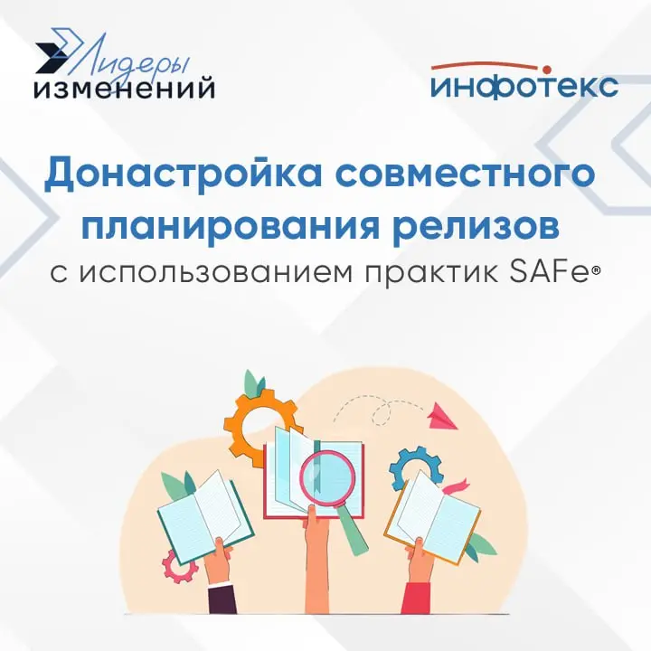 🛡 От диагностики процессов до общего бэклога: как мы готовили ИнфоТеКС к совместному планированию по SAFe®
Внедрение Scaled Agile Framework — это не про сертификаты на стенах | Сетка — социальная сеть от hh.ru