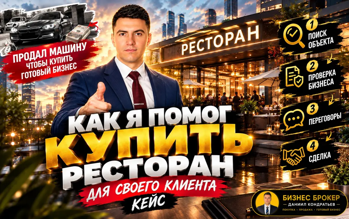 Как я помог клиенту купить Ресторан. Кейс от Бизнес Брокера | Сетка — социальная сеть от hh.ru